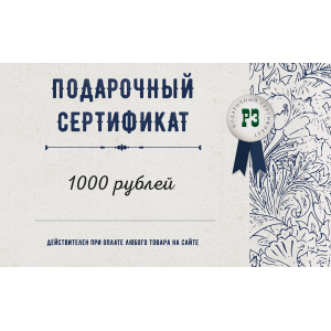 Онлайн сертификат на 1000 рублей