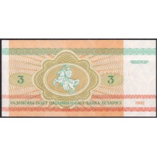 Беларусь 3 рубля 1992 - UNC