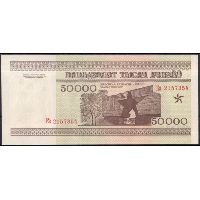 Беларусь 50000 рублей 1995 - UNC