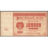 РСФСР 100000 рублей 1921 Дюков - AUNC