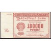 РСФСР 100000 рублей 1921 Беляев - AUNC
