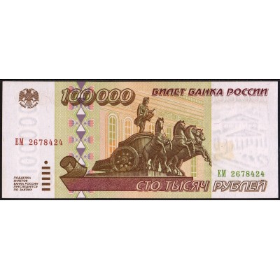 Россия 100000 рублей 1995 - UNC