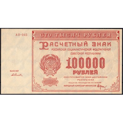РСФСР 100000 рублей 1921 Селляво - UNC
