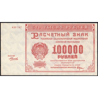РСФСР 100000 рублей 1921 Силаев - AUNC