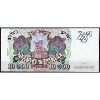 Россия 10000 рублей 1993 - XF