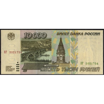 Россия 10000 рублей 1995 - UNC
