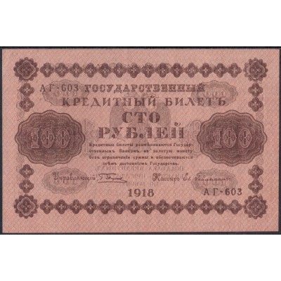 Россия 100 рублей 1918 - UNC