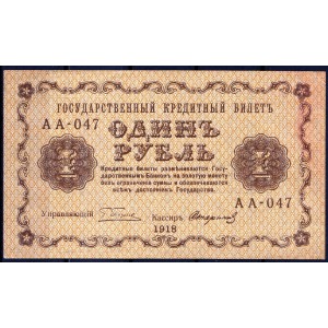 РСФСР 1 рубль 1918 - XF