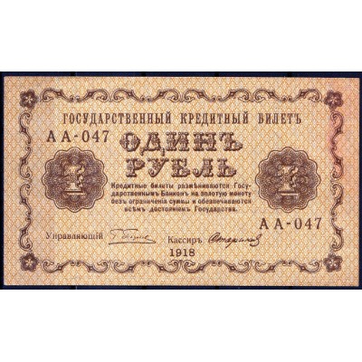 РСФСР 1 рубль 1918 - XF