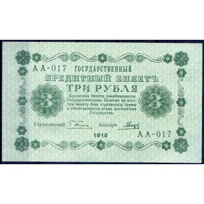 РСФСР 3 рубля 1918 - XF