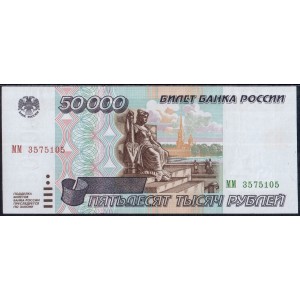 Россия 50000 рублей 1995 - AUNC