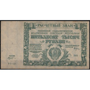 РСФСР 50000 рублей 1921 - AUNC