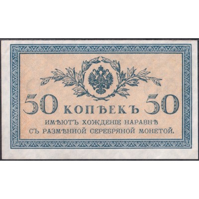 Россия 50 копеек 1915 - UNC