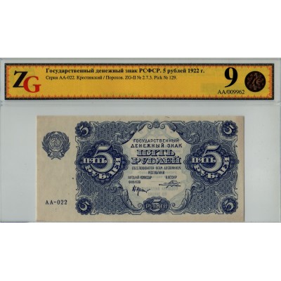 РСФСР 5 рублей 1922 - ZG 50