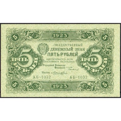 СССР 5 рублей 1923 - UNC