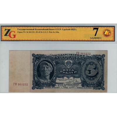 СССР 5 рублей 1925 - ZG 35